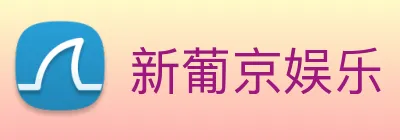 新葡京娱乐 logo
